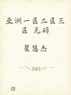亚洲一区二区三区 无码